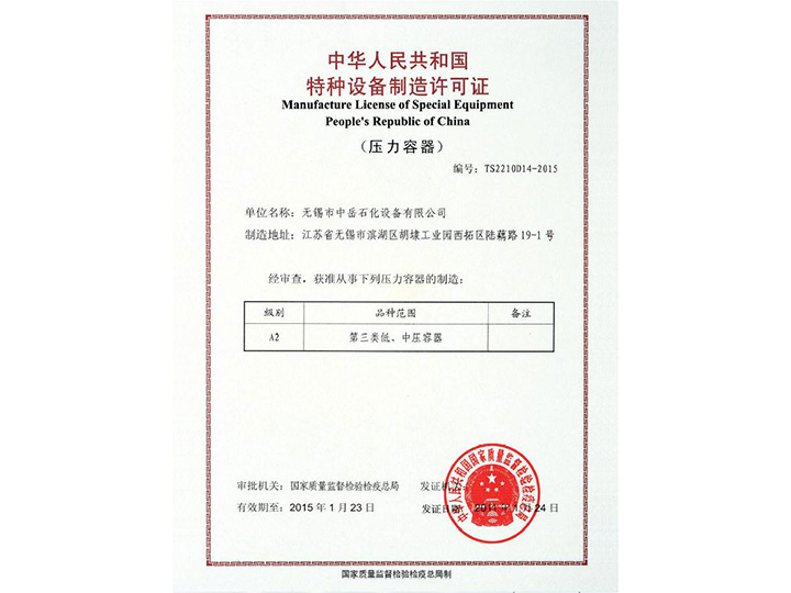 中华人民共和国特种设备制造许可证
